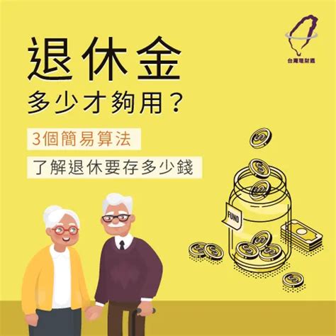 錢放家裡|安全現金該存多少才夠？理財達人：至少要能維持6個。